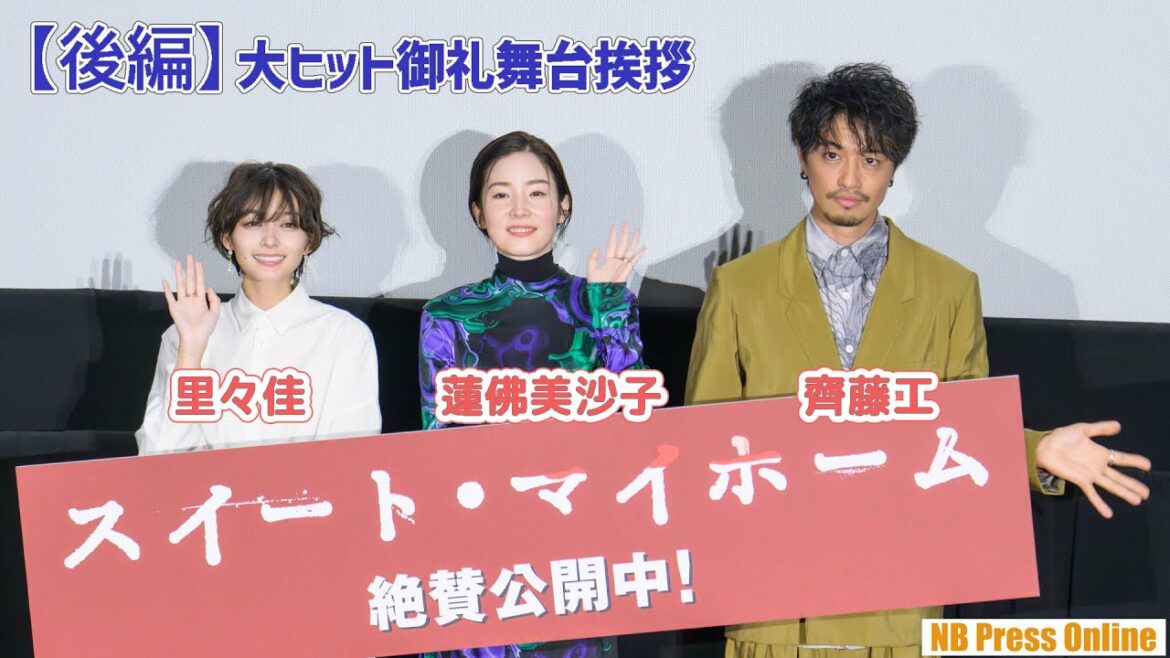 【後編】客席からの質問に直接回答!齊藤工×蓮佛美沙子×里々佳 映画『スイート・マイホーム』大ヒット御礼舞台挨拶【ネタバレあり】