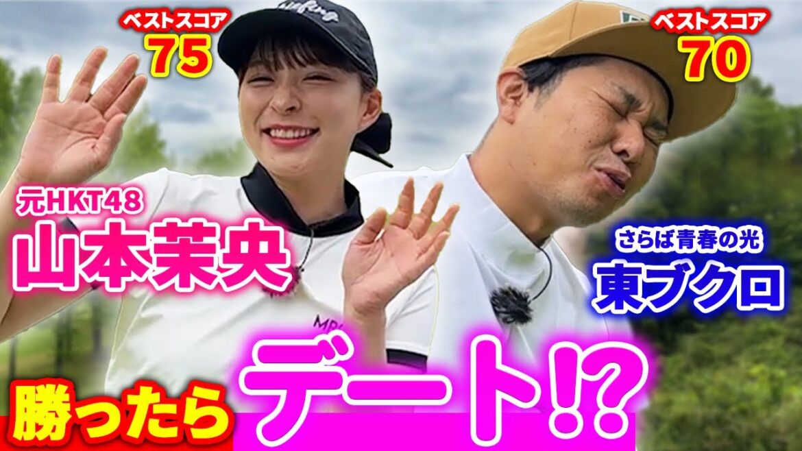 【再戦】彼氏募集中元アイドルとゴルフ対決!勝ったらデート!?