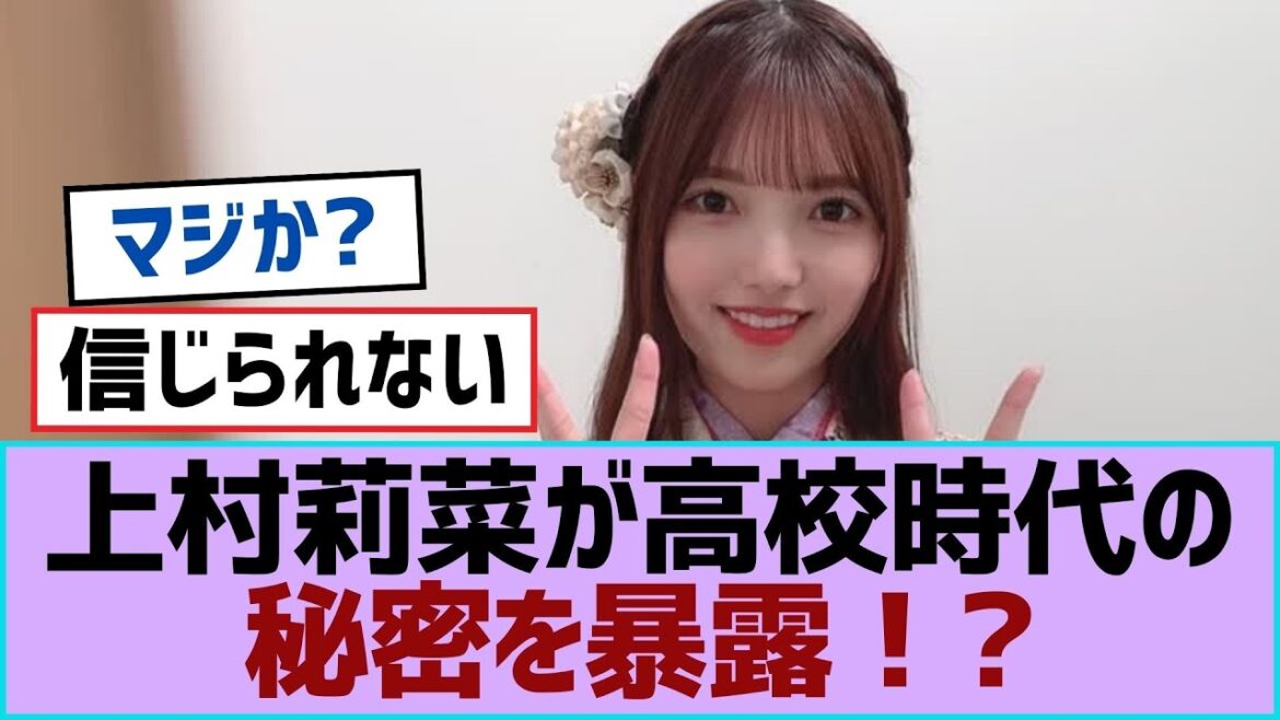 【櫻坂46】上村莉菜が高校時代の秘密を暴露!?【櫻坂】