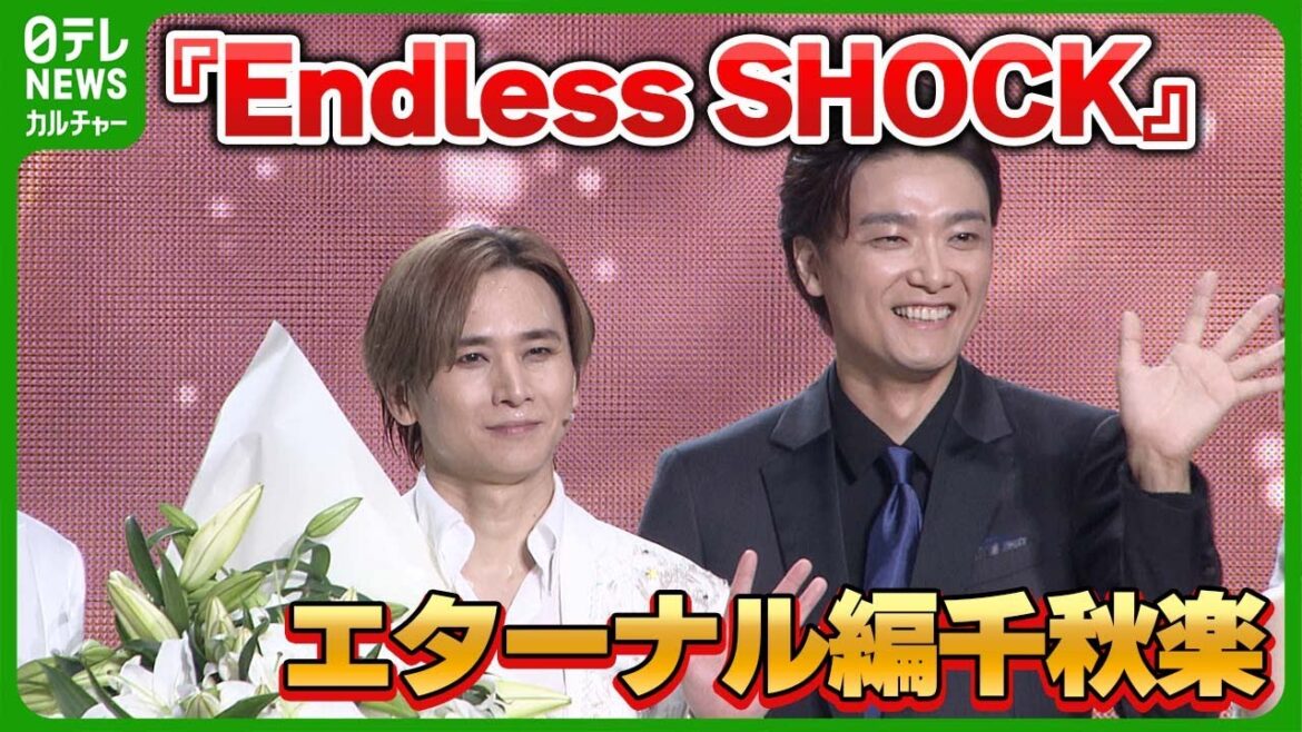 【堂本光一】『Endless SHOCK』エターナル編 最後の公演 “同志”井上芳雄がサプライズ祝福