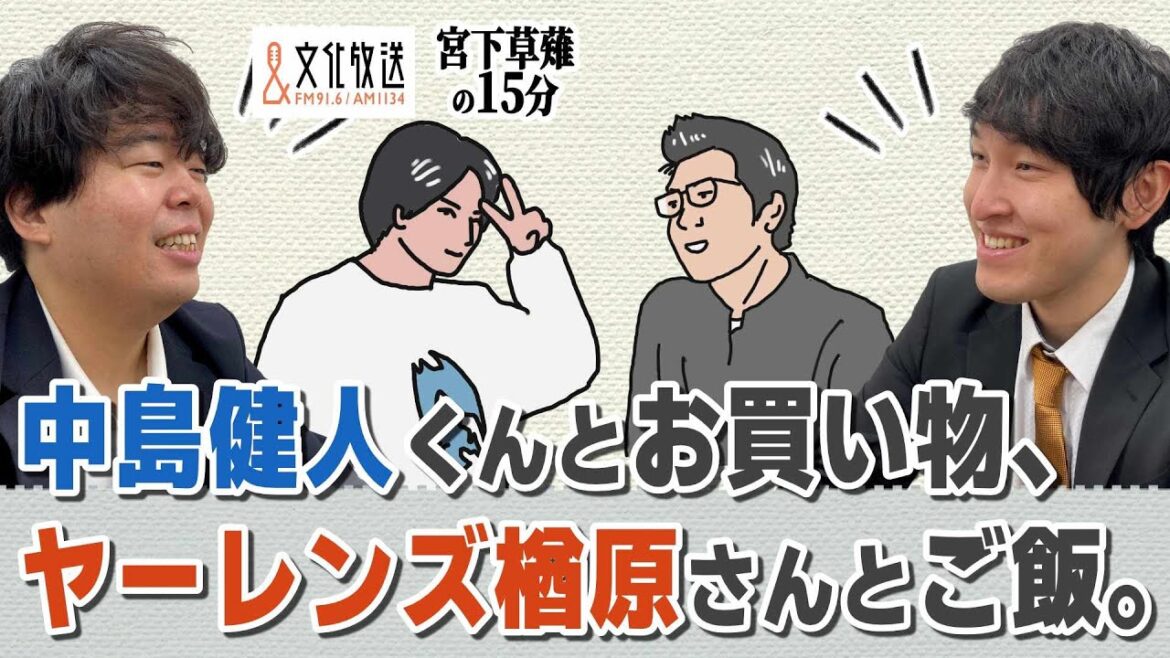 中島健人くんとお買い物、ヤーレンズ楢原さんとご飯。「宮下草薙の15分」ラジオ切り抜き【公式】