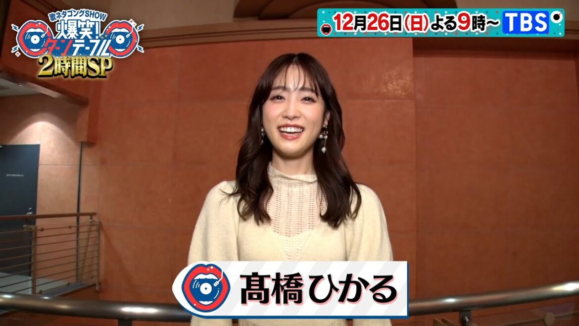 髙橋ひかる☆SPメッセージ『爆笑! ターンテーブル』12/26(日)【TBS】