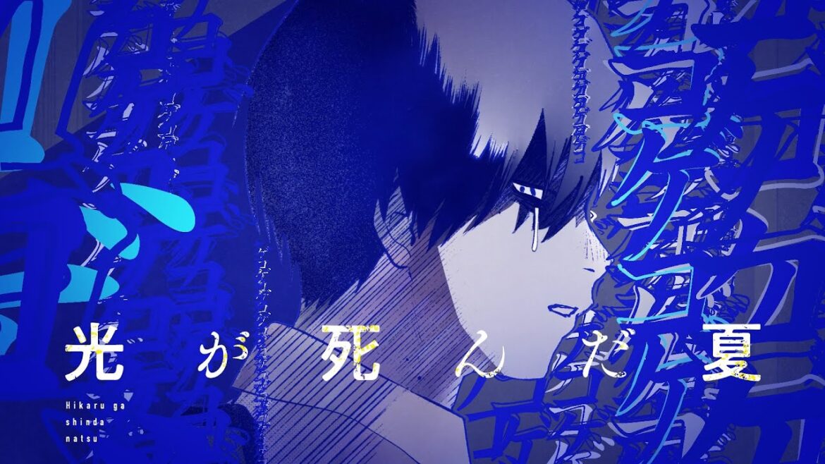 『光が死んだ夏』コミックス5巻発売記念作品PV