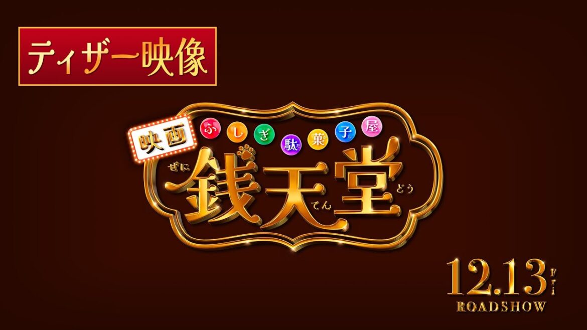 映画「ふしぎ駄菓子屋 銭天堂」ティザー映像【12月13日(金)開店】