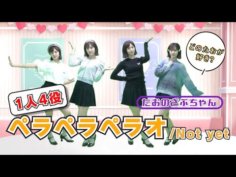 【たおさぶ】全てたお?!ペラペラペラオ/Not yet 1人4役踊ってみた!