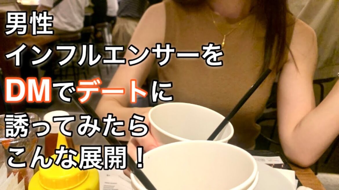 【私と会ってみませんか?】婚活系男性インフルエンサーに唐突な申し出をしてみたら、予想だにしない展開に!独身彼氏なし女の行く末は、、、