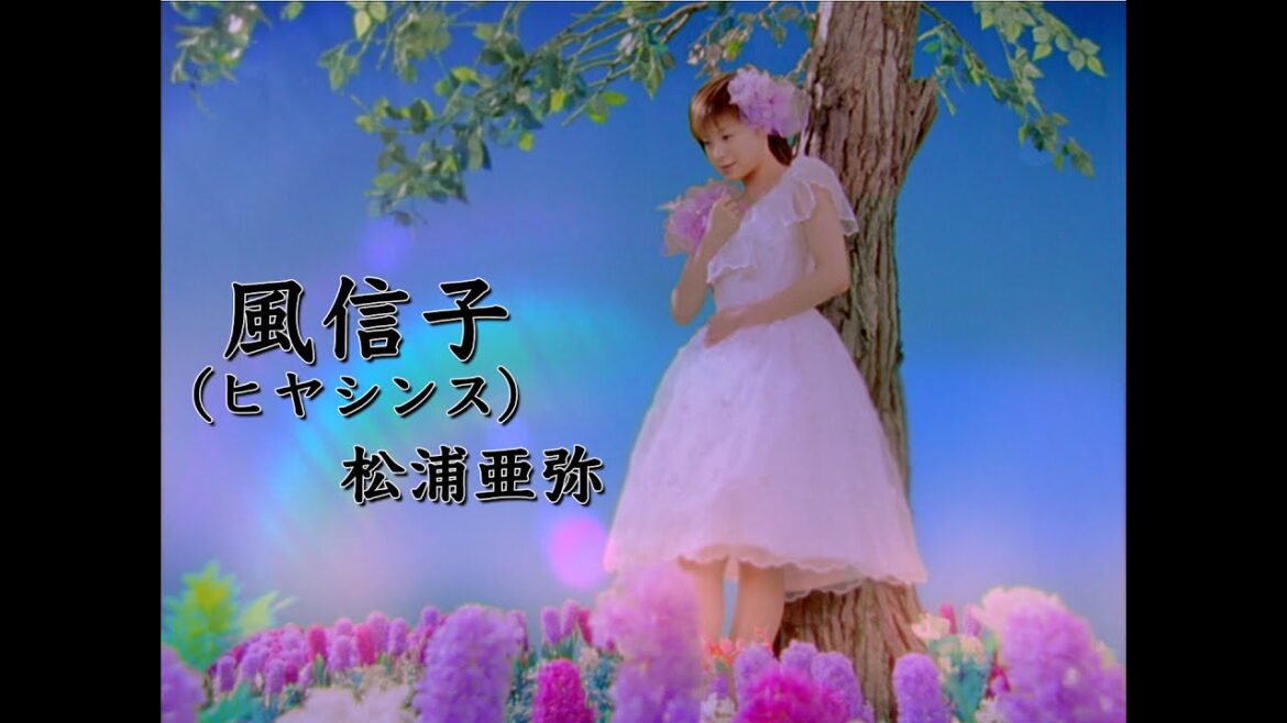 松浦亜弥「風信子(ヒヤシンス)」Music Video