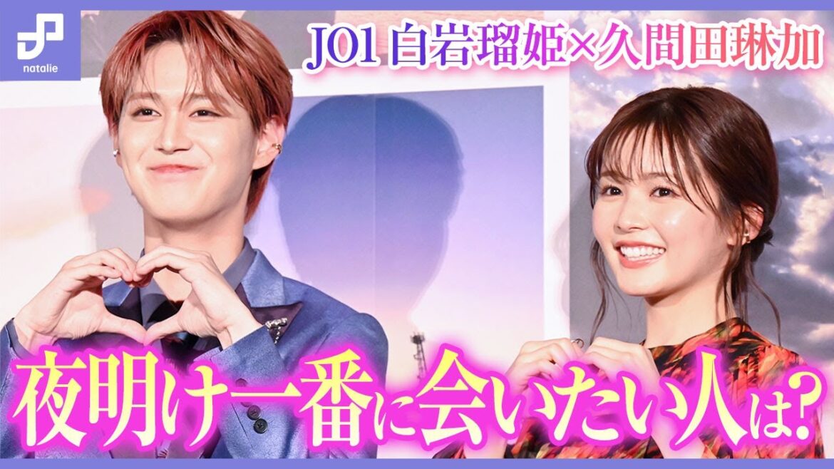 【ノーカット】JO1白岩瑠姫、久間田琳加が“夜が明けたら、いちばんに会いたい人”は?「夜きみ」最速上映会