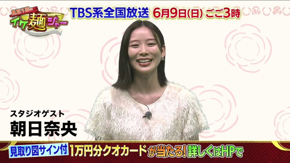 【朝日奈央】見取り図のイケ麺ジャー 究極の一杯を作るんじゃ〜|2024/6/9 ごご3時 TBS系列 全国28局ネット