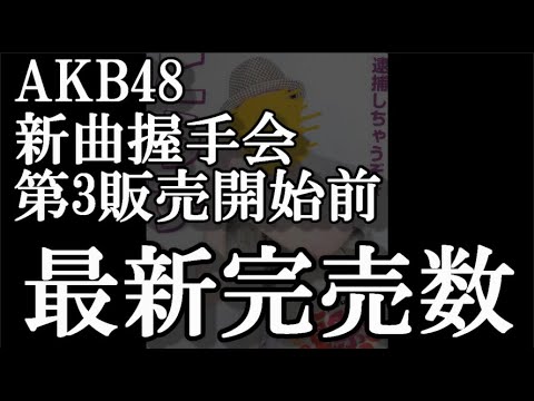 5/31時点 AKB48 64thシングル OS盤 メンバー別 完売数について48古参が思うこと【AKB48】