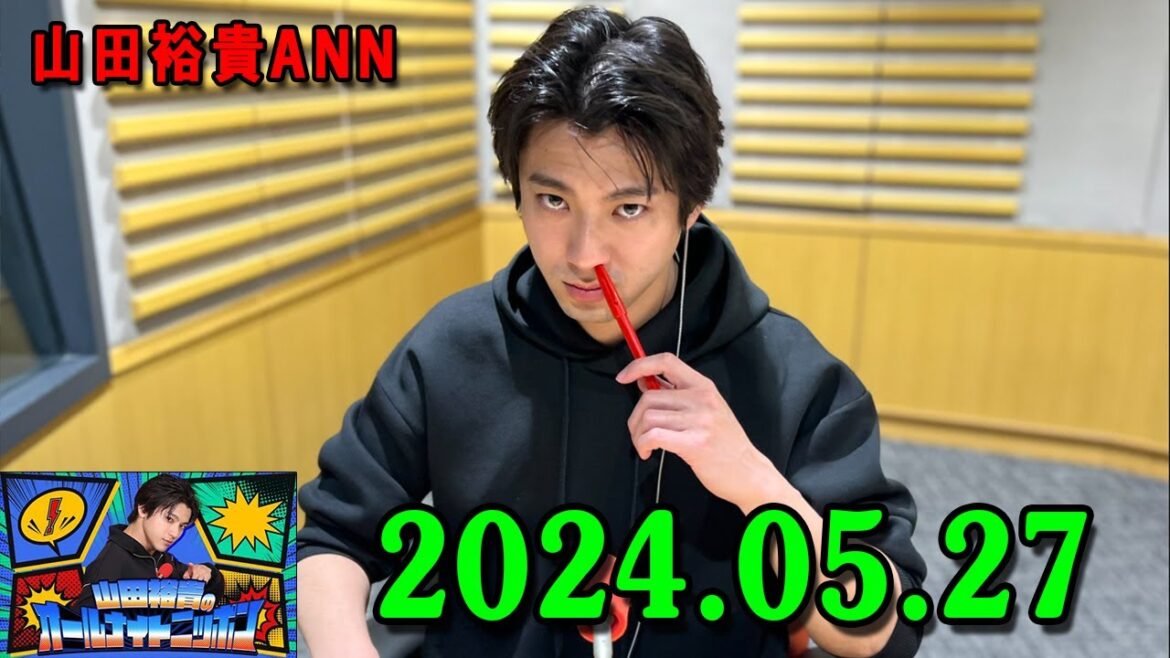 山田裕貴のオールナイトニッポン 2024.05.27