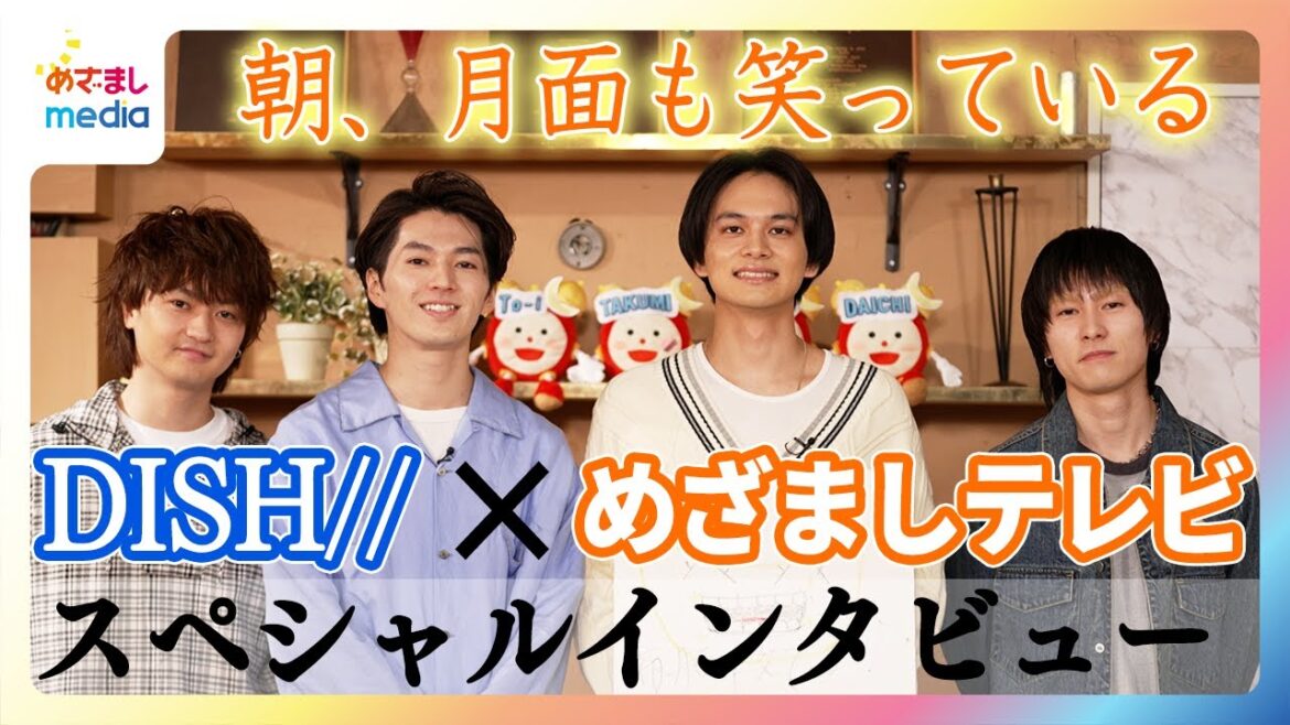北村匠海のレコーディングに密着!DISH//×井上清華キャスター めざましテレビ新テーマソング「朝、月面も笑っている」制作秘話【未放送部分を含むスペシャルインタビュー完全版】