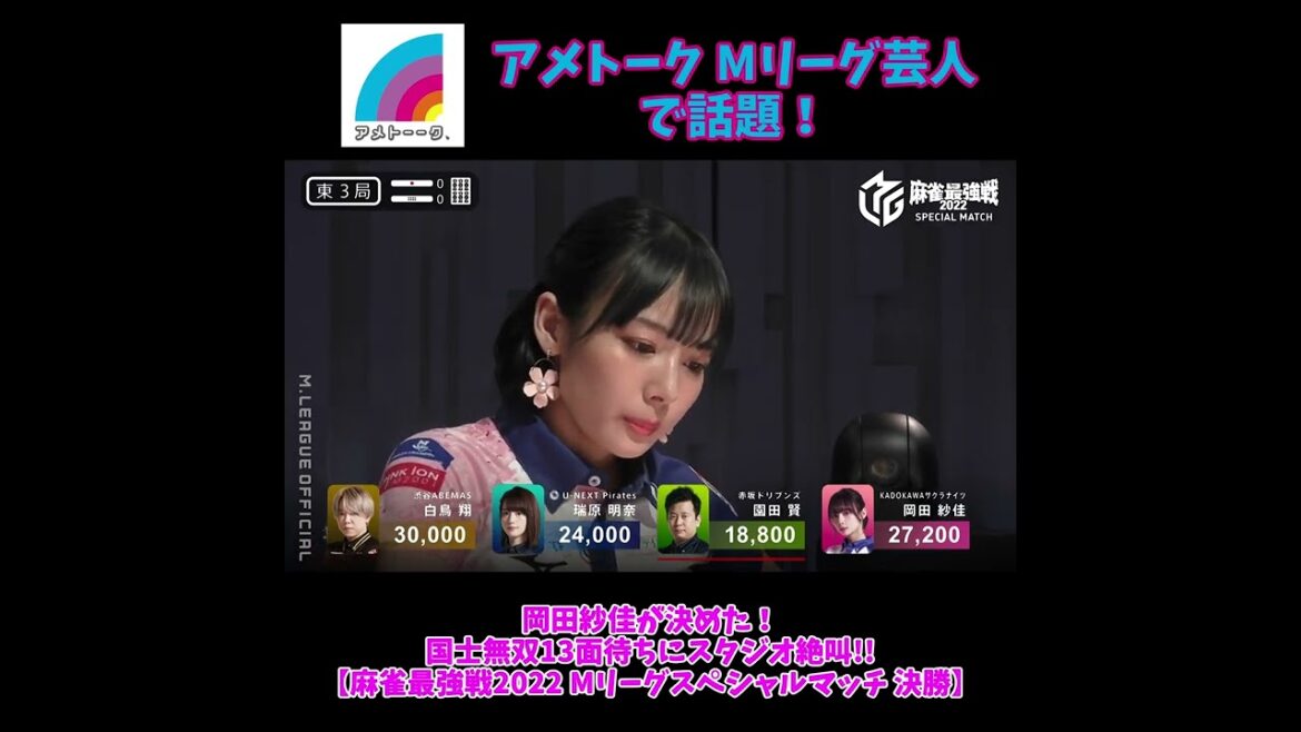 【アメトークで話題】岡田紗佳が決めた!国士無双13面待ちにスタジオ絶叫!!【麻雀最強戦2022 Mリーグスペシャルマッチ 決勝】