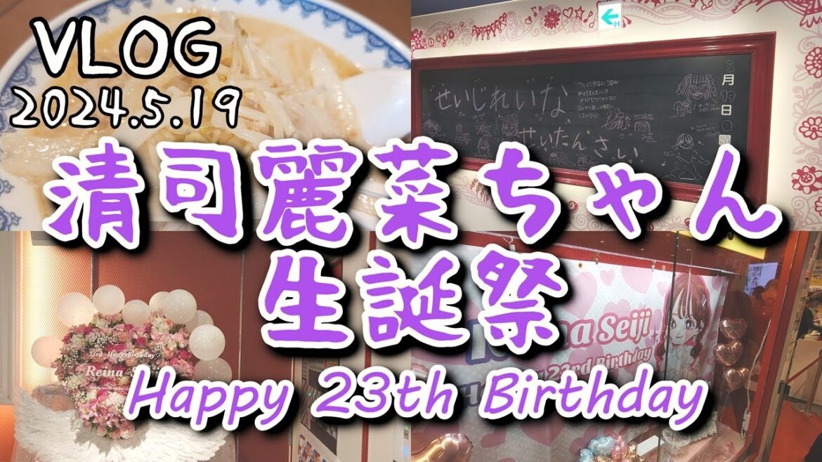 【VLOG】NGT48清司麗菜ちゃん生誕祭!! #清司麗菜生誕祭 あのれいちゃんが23歳!? SHEINモデルやスケボーでも大活躍のれいちゃんの誕生日を祝うぜ!ピアBandaiの食堂ミサにも行くぜ!