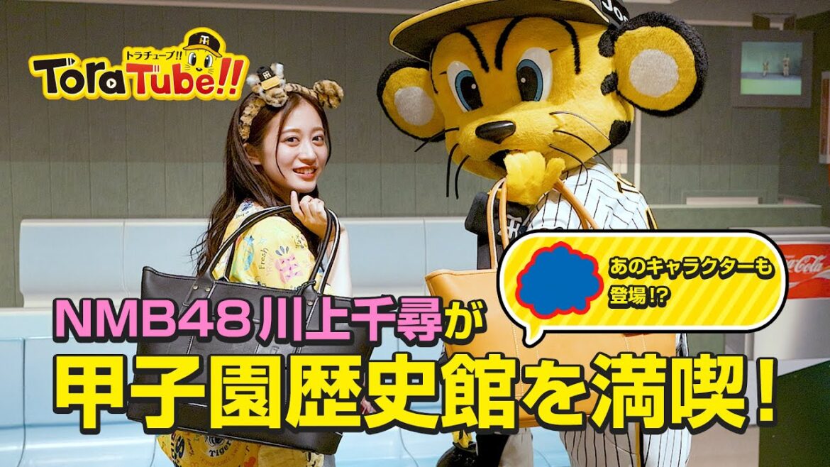 『ToraTube!! トラチューブ!!』スペシャルコラボ編! NMB48川上千尋が新作グッズを紹介しながら甲子園歴史館を満喫!