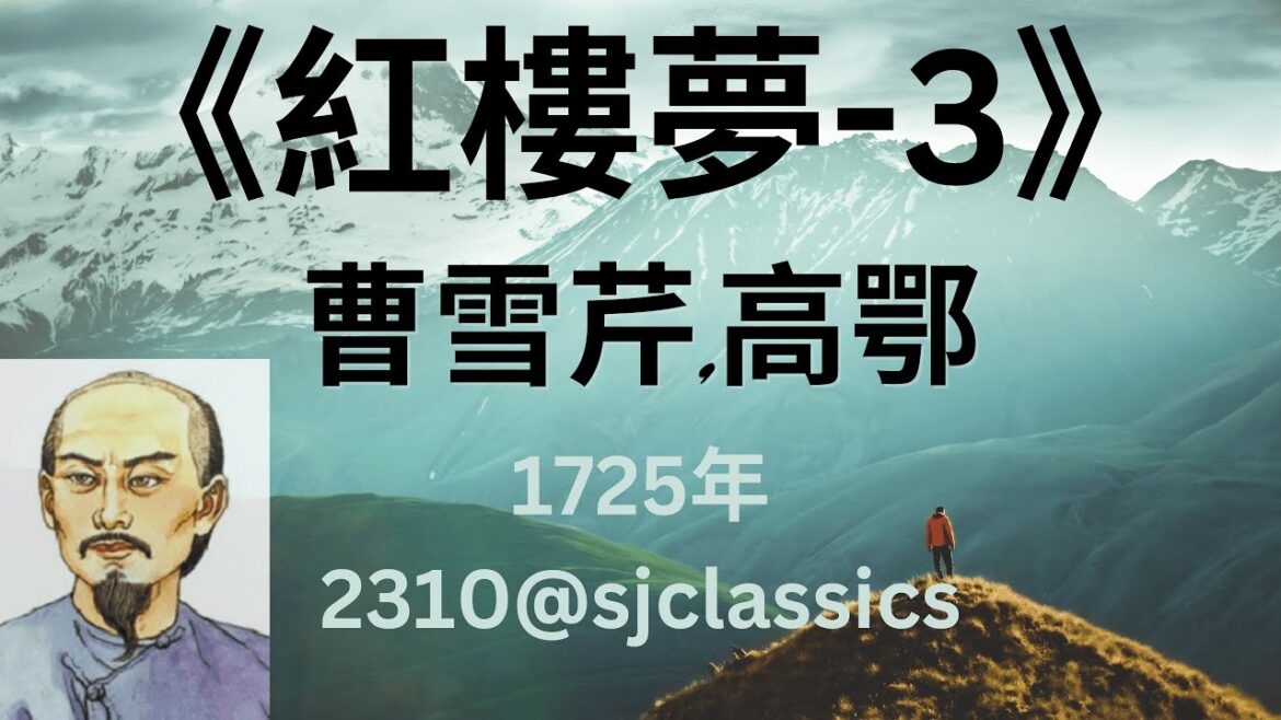 《紅樓夢》第3部-作者:曹雪芹,高鄂