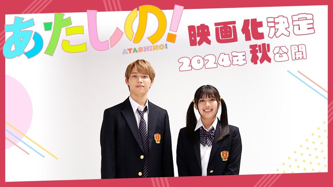 映画『あたしの!』渡邉美穂×木村柾哉(INI)W主演 映画化決定 | 2024年秋公開