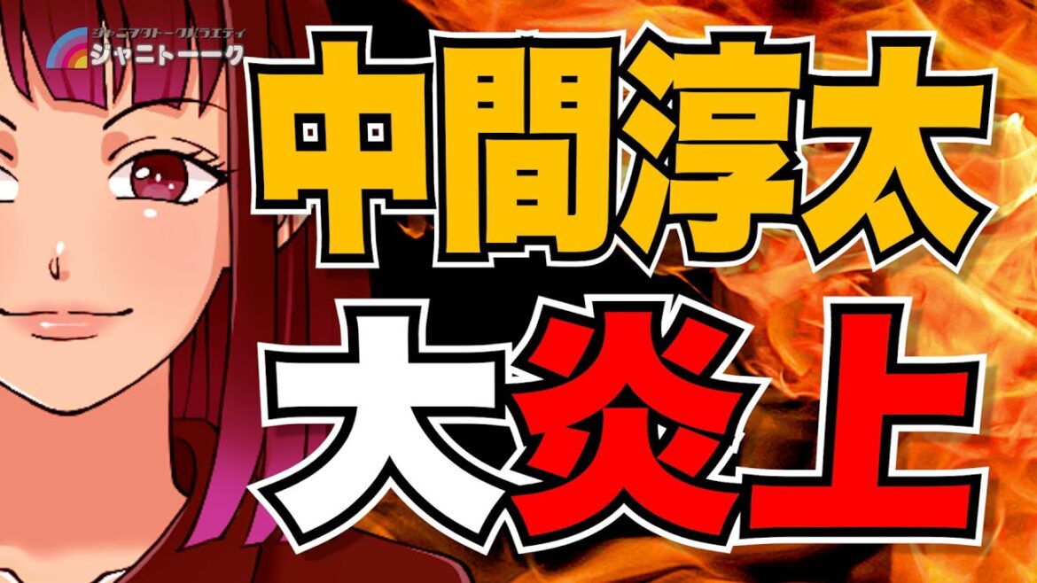 # 1248 中間淳太に何が起きたのか