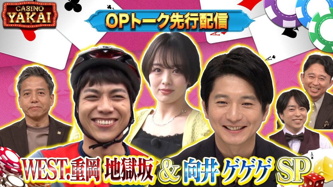【夜会カジノ】WEST.重岡の地獄坂&向井理はゲゲゲSP!『櫻井・有吉THE夜会』
