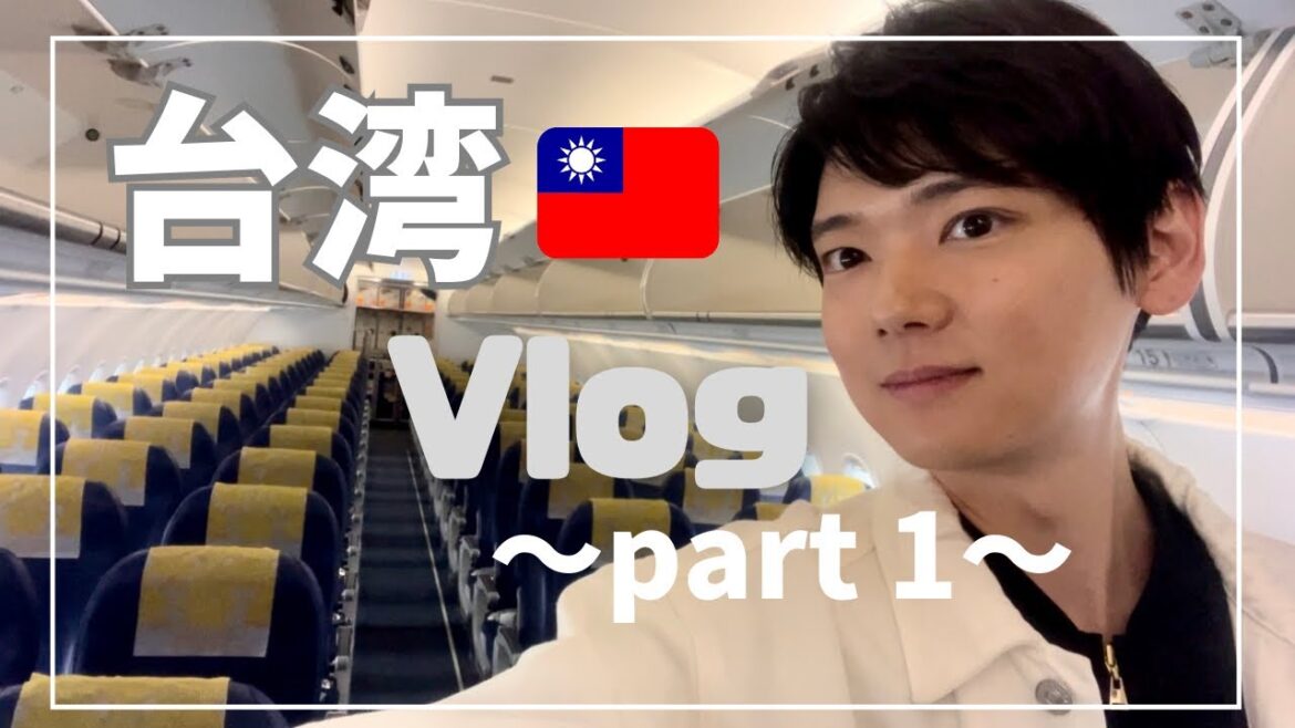 【Taiwan】台湾Vlog part ①