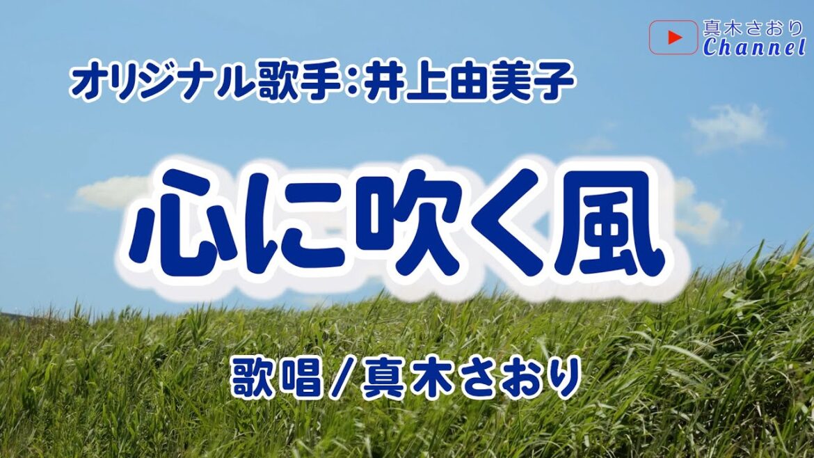 心に吹く風(井上由美子さん)唄/真木さおり