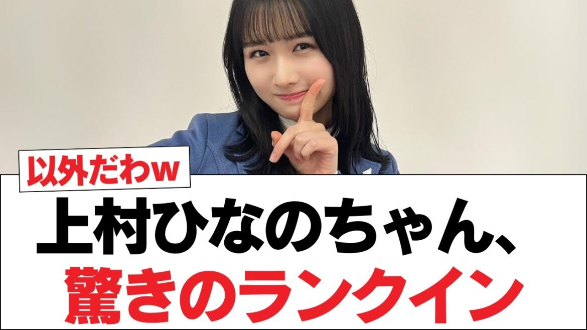 【日向坂46】上村ひなのちゃん、驚きのランクイン⚪︎上村ひなの、正式なサインを改めて見た結果w【日向坂・日向坂で会いましょう】