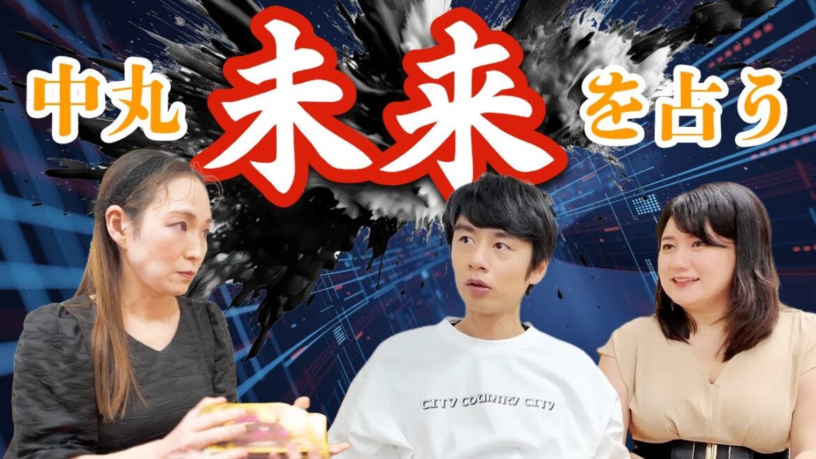 中丸、未来を占い、衝撃の結果に恐怖する