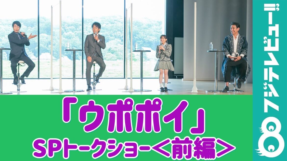【ほぼノーカット】宇梶剛士、AKB坂口渚沙、TEAM NACS森崎博之・戸次重幸「ウポポイ」トークショー<前編>