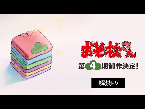 TVアニメ「おそ松さん」第4期制作決定解禁PV