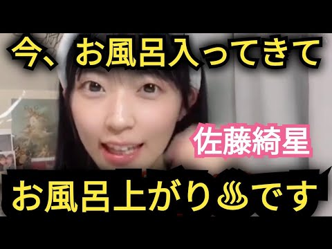 【佐藤綺星】お風呂上がりです