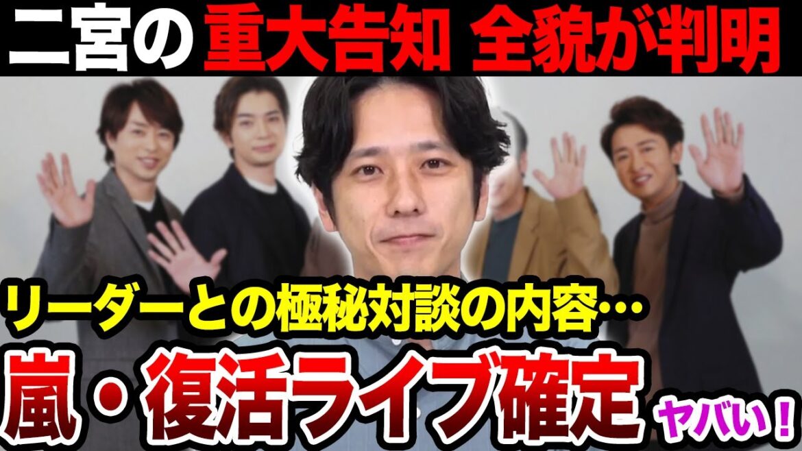 嵐、復活ライブが開催決定か!二宮が匂わせ発言の裏側…リーダー大野とのやりとりで発覚した再集結に関する事実がヤバすぎた!!【芸能】
