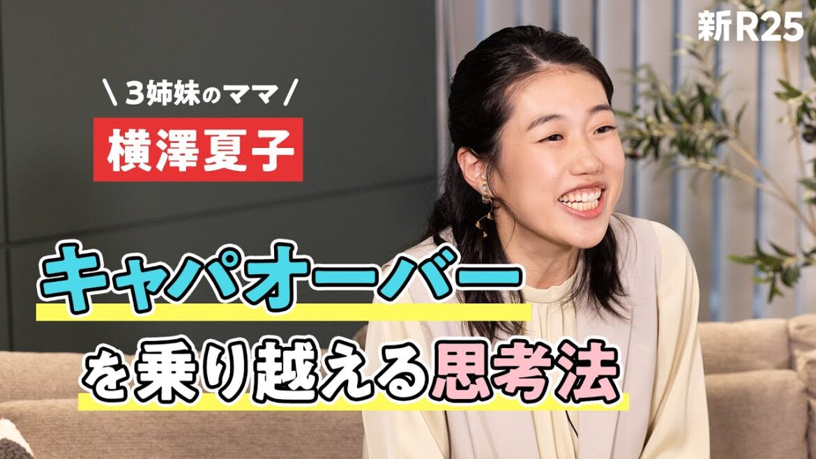 【3姉妹の子育てと仕事を両立】バタバタママ・横澤夏子の「キャパオーバーを乗り越える思考法」が素敵だった