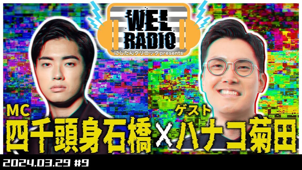 にしたんクリニックpresents WELRADIO 【四千頭身石橋×ハナコ菊田】#9