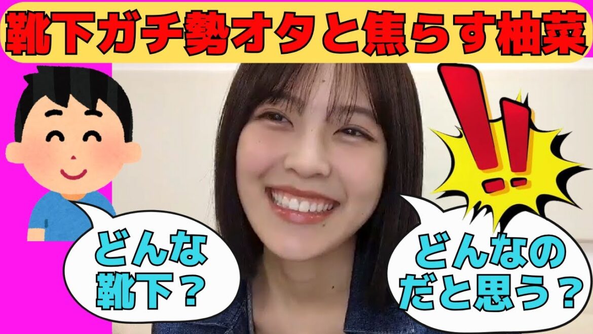 【柴田柚菜】どうしても靴下が知りたい靴下ガチ勢オタと、それを焦らすゆなちゃん/文字起こし(乃木坂46・のぎおび)