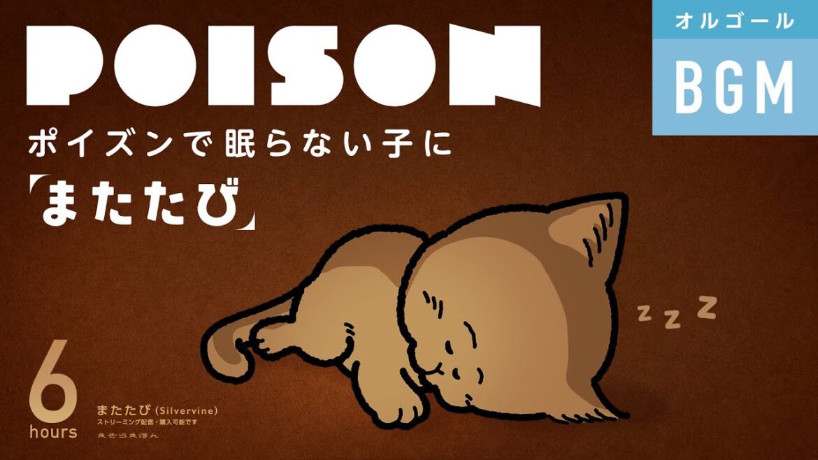 POISON(反町隆史さん)でも寝ないなら【またたび】😺赤ちゃん 寝る BGM + 子猫アニメ🐱