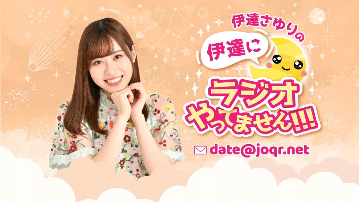 #114 「夏は頭がふわっとするくらいノスタルジーなんDESU☀️✨」 伊達さゆりの 伊達にラジオやってません!!!