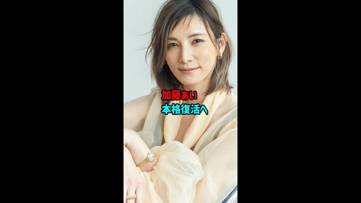 芸能雑学 加藤あい本格復活へ 開設のインスタが沸騰