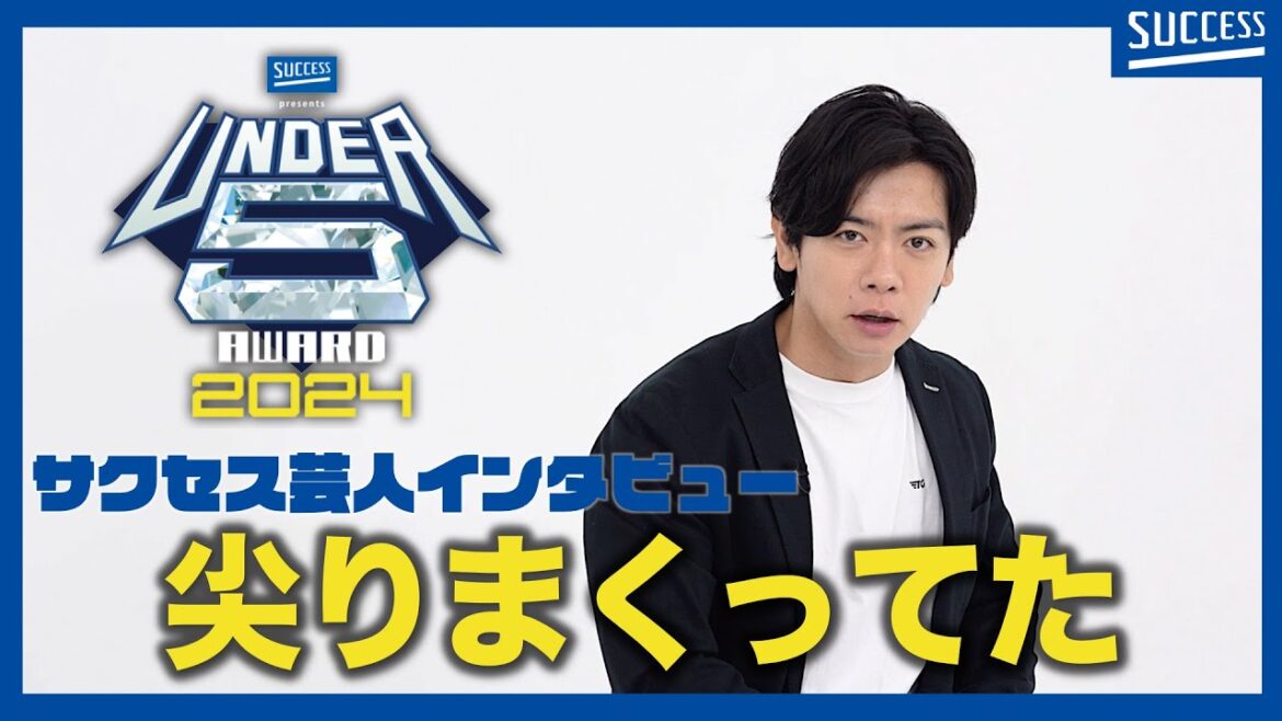 『UNDER5 AWARD 2024 サクセス芸人インタビュー マヂカルラブリー 野田クリスタル編』