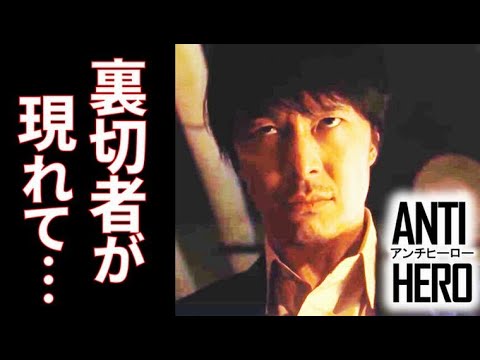 「アンチヒーロー」 9話 裏切り者が現れ事件は一気に進展する…第8話ドラマ感想・考察