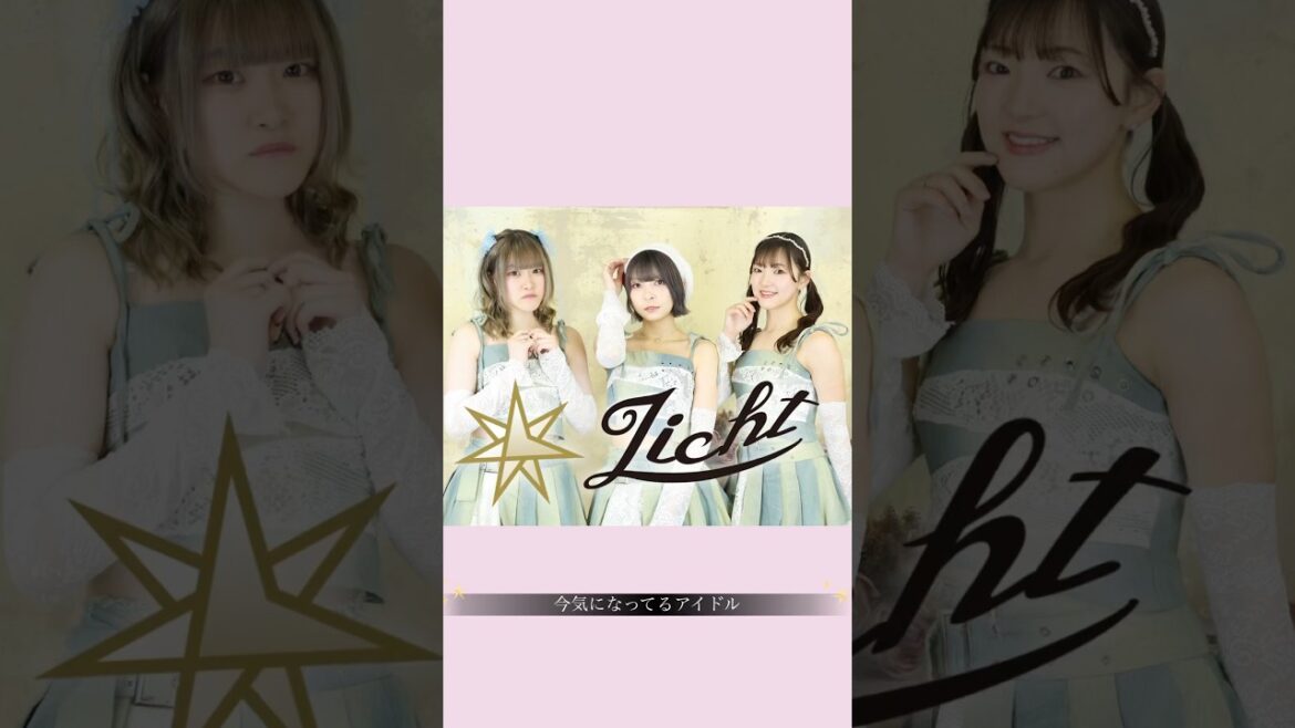 最近、気になるアイドルグループ💫 #Licht #リヒト #草場愛 #後藤楓 #月瀬莉子 #アイドル