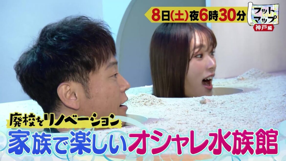フットマップ6/8(土)放送【陣内智則&渋谷凪咲と神戸ポートタワー周辺をぶらり♪学校がオシャレな複合施設&水族館に!】