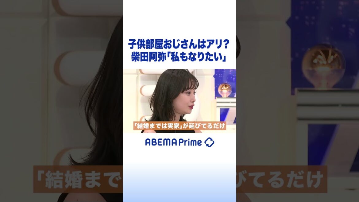 子供部屋おじさんはアリ?柴田阿弥「私もなりたい」 #柴田阿弥 #アベプラ #shorts