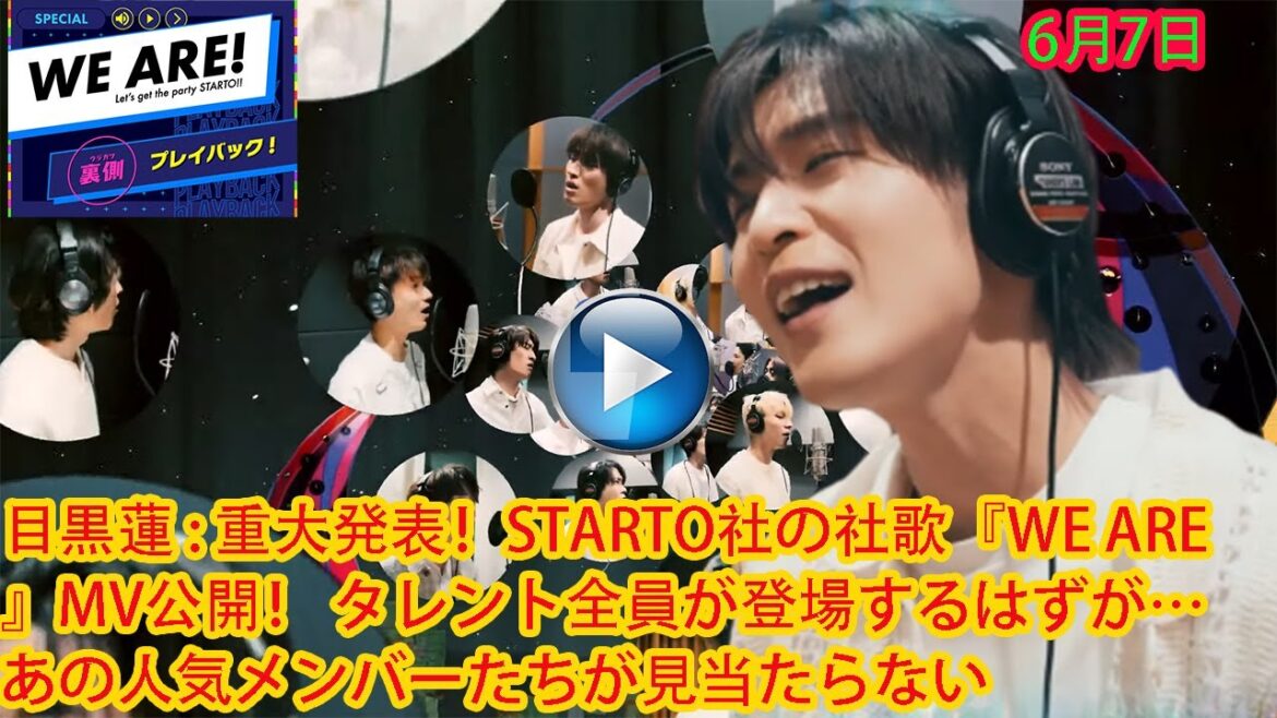 目黒蓮 Snowman : 重大発表!STARTO社の社歌『WE ARE』MV公開!🌟タレント全員が登場するはずが…あの人気メンバーたちが見当たらない⁉️😱