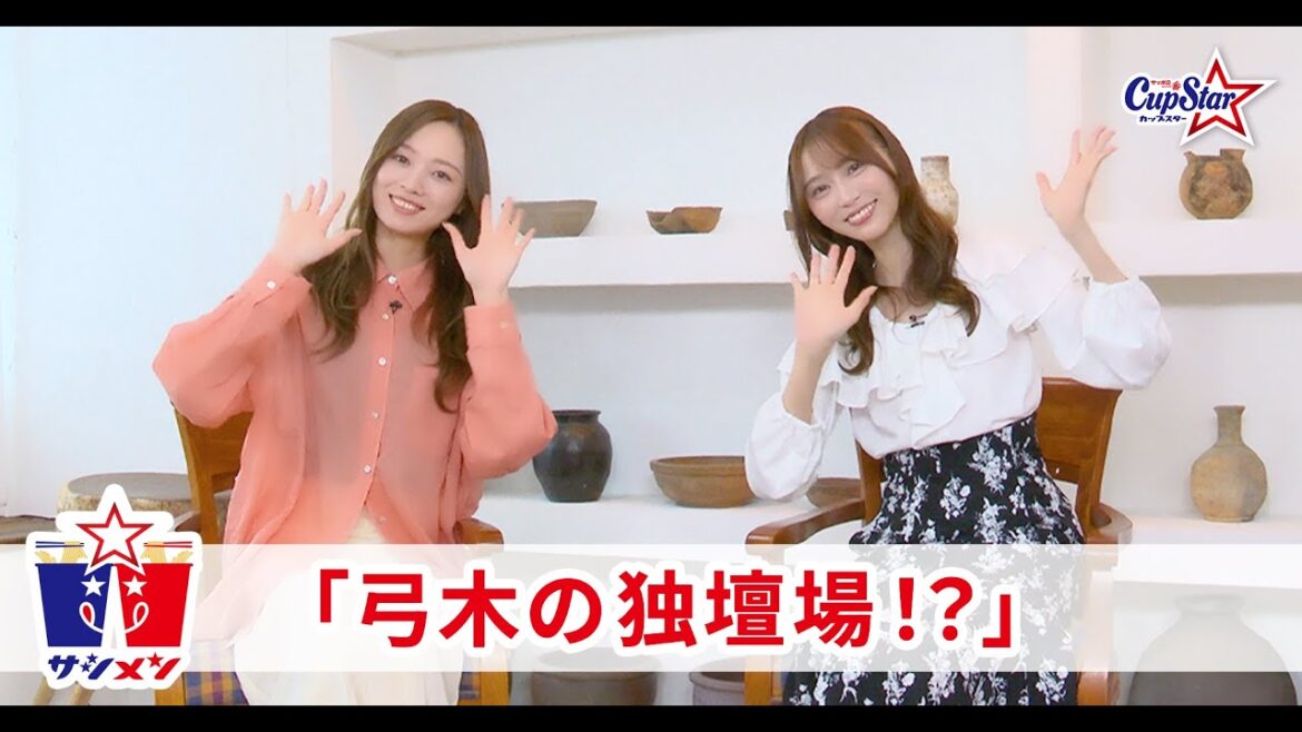 サシメン vol.2 梅澤美波×弓木奈於 |サッポロ一番 カップスター