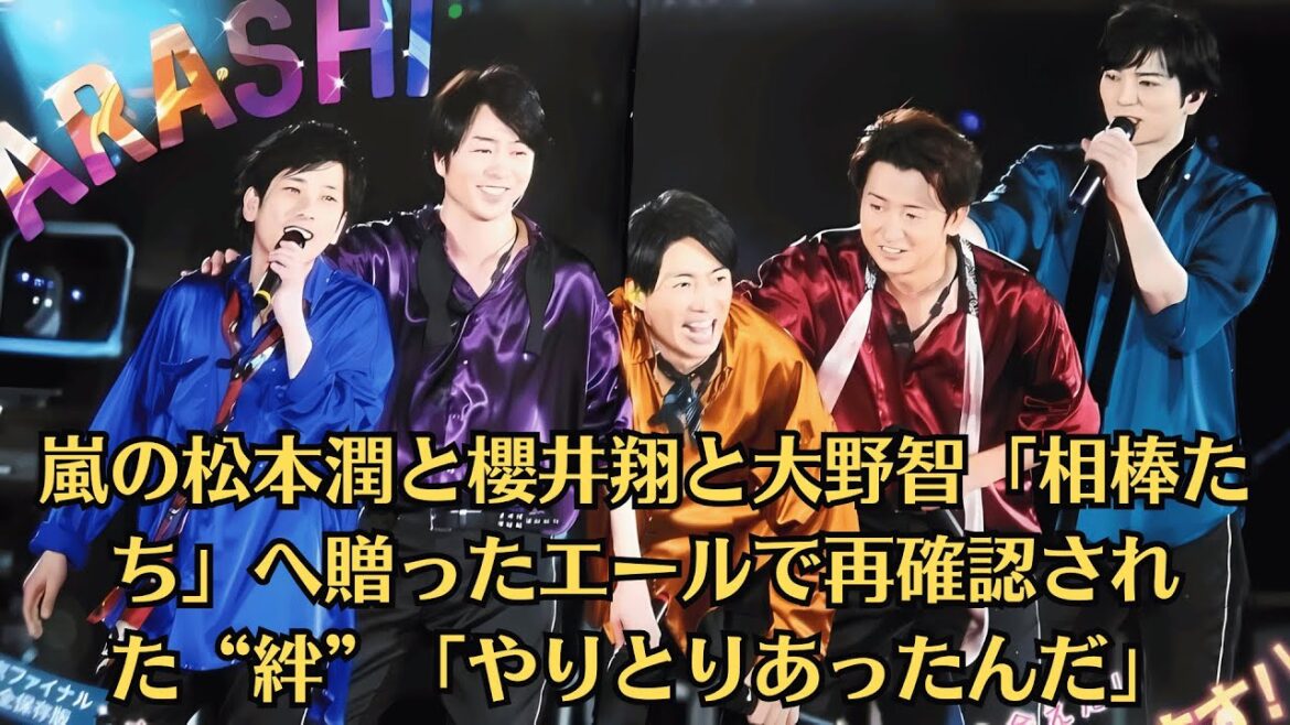 嵐の松本潤と櫻井翔と大野智「相棒たち」へ贈ったエールで再確認された“絆”「やりとりあったんだ」