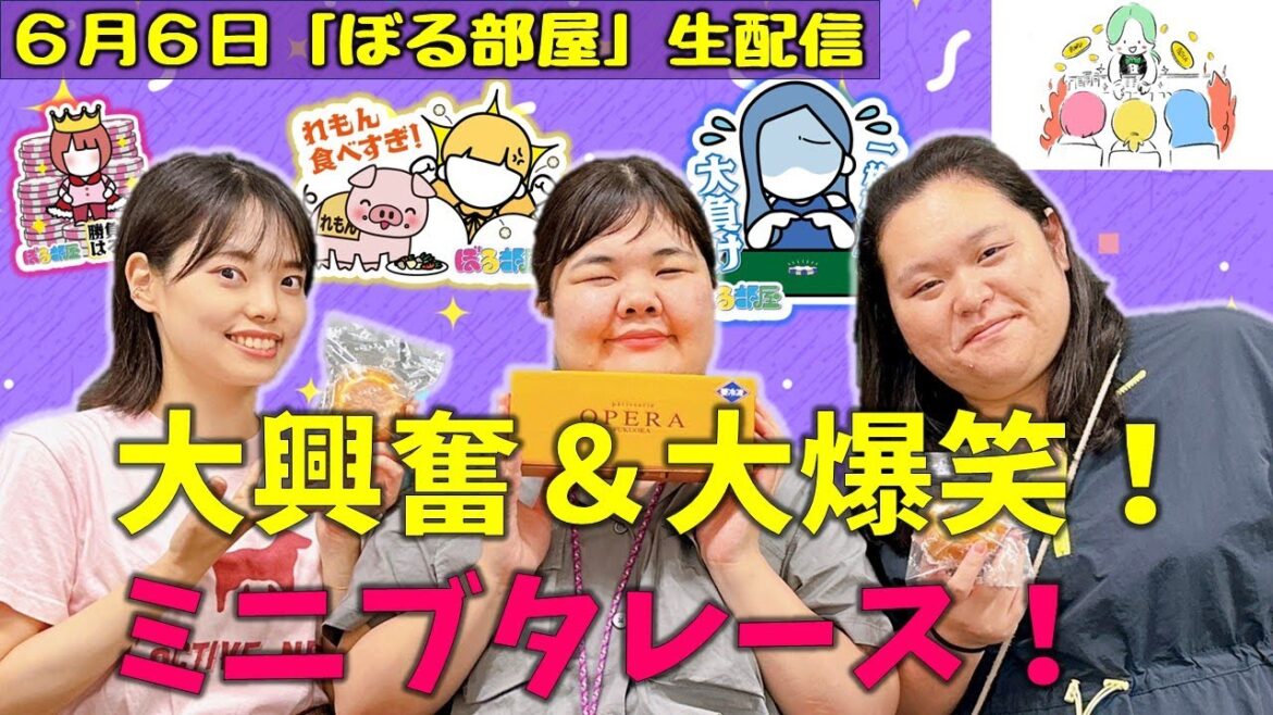 【勝負師決定戦/スフレドーナツ】ぼる塾と一緒に「ぼる部屋」を見よう!生配信【6/6(#154)】