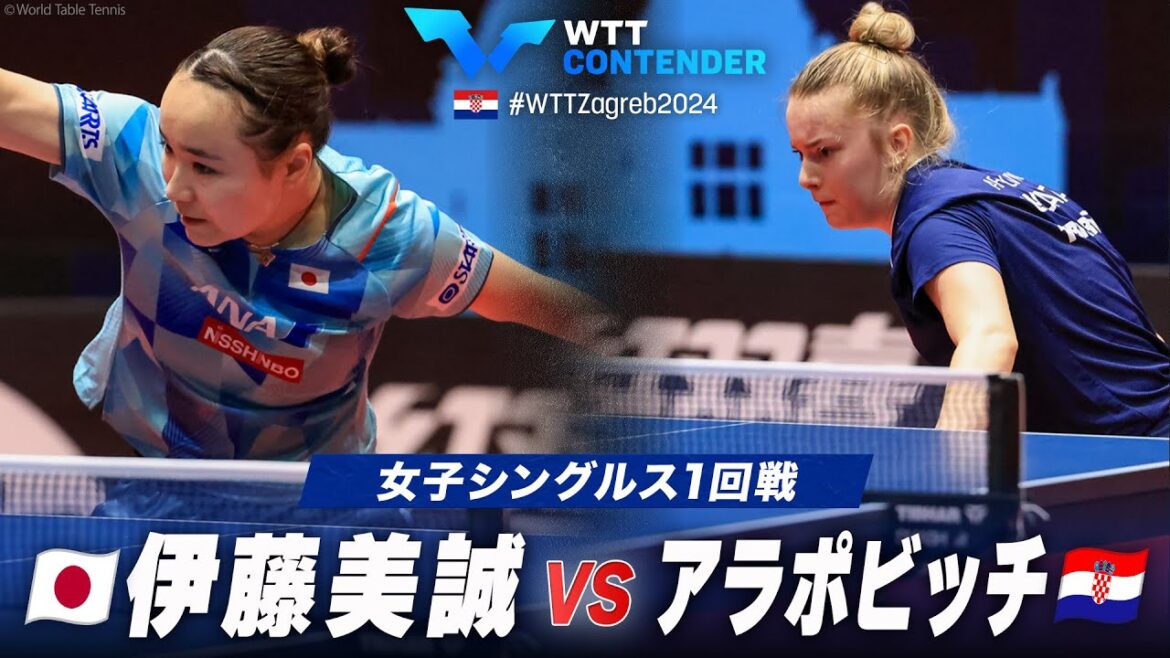 【1回戦】伊藤美誠 vs アラポビッチ|WTTコンテンダーザグレブ2024 女子シングルス