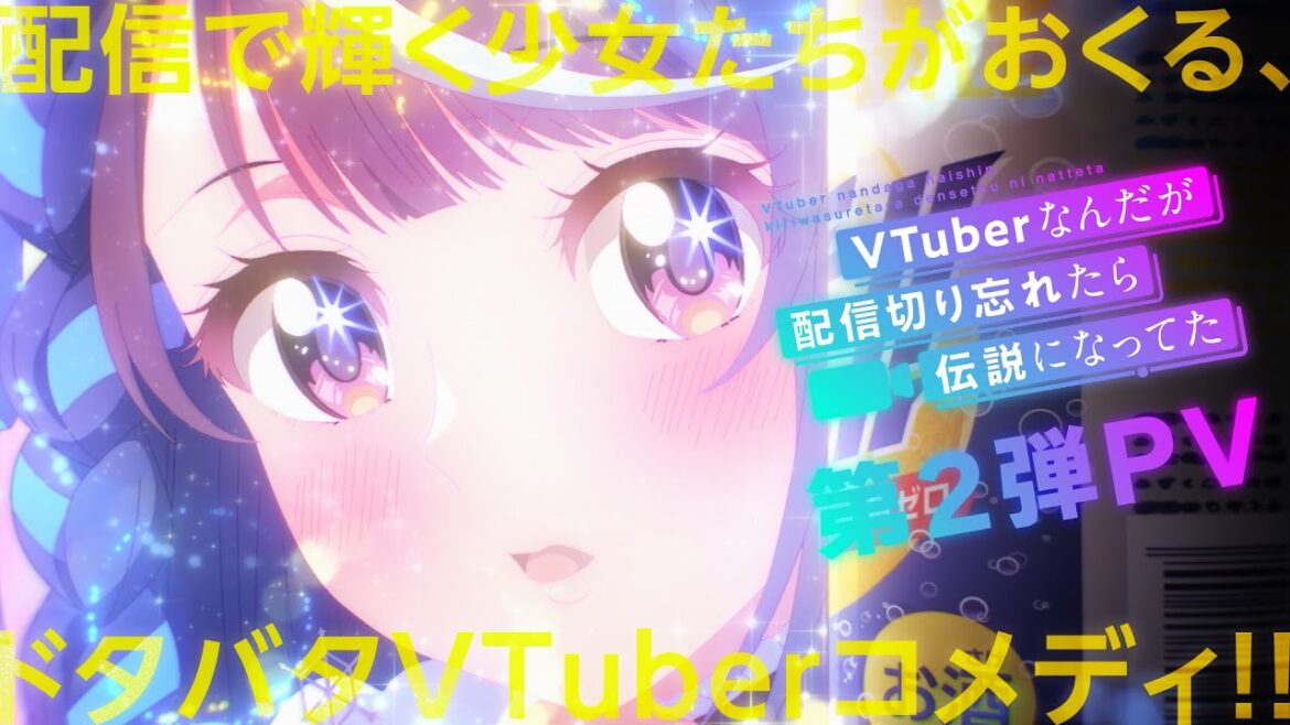 【TVアニメ】『VTuberなんだが配信切り忘れたら伝説になってた』第2弾PV【ぶいでん】