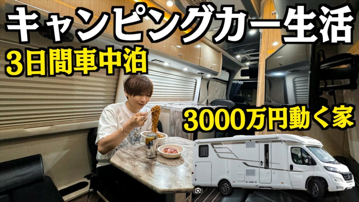 【3日間】超巨大キャンピングカーで車中泊!まるで動くホテル!シャワートイレ付!(メルセデスベンツ)