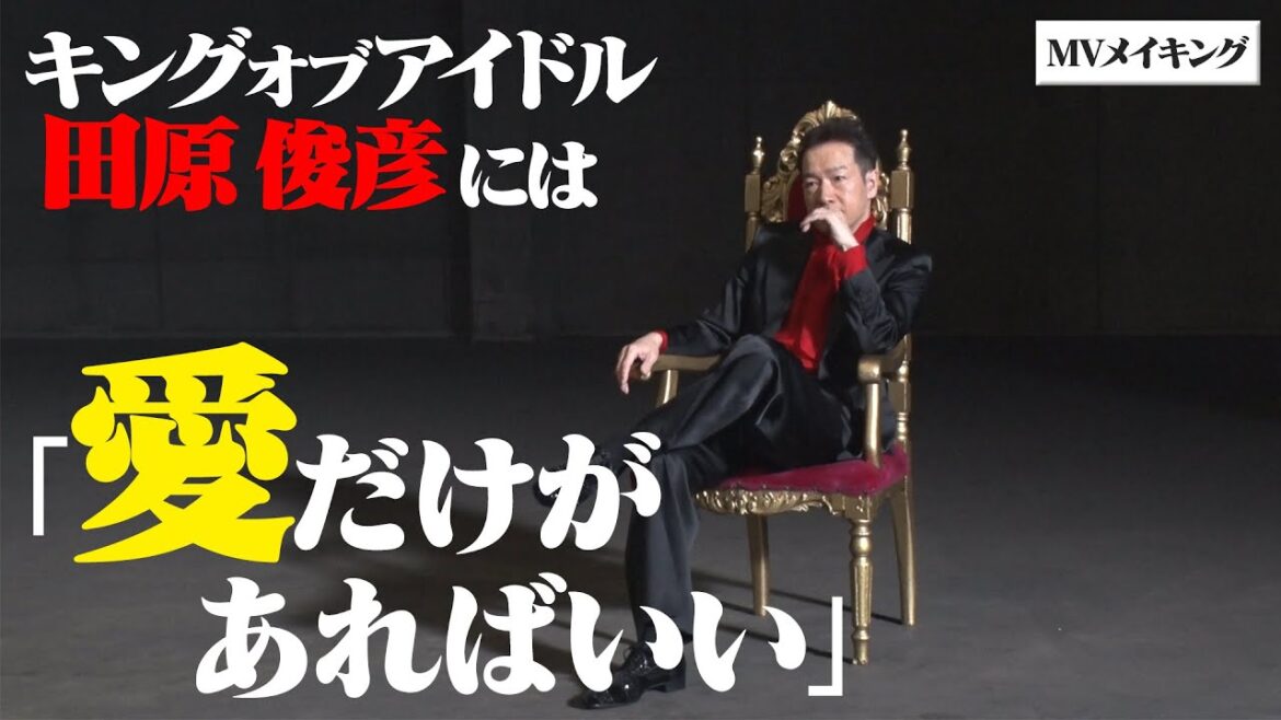 【セットは椅子一つだけ】空間を支配するキングオブアイドル【田原俊彦80枚目シングル「愛だけがあればいい」MVメイキング】